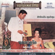 ชรินทร์ นันทนาคร - แม่ไม้เพลงไทย (เพลงร้องคู่) ชรินทร์+เพ็ญศรี+จินตนา+รวงทอง-web